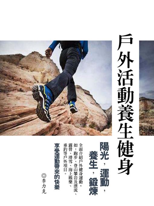 Cover image for 戶外活動養生健身《陽光，運動，養生，健身，鍛煉》